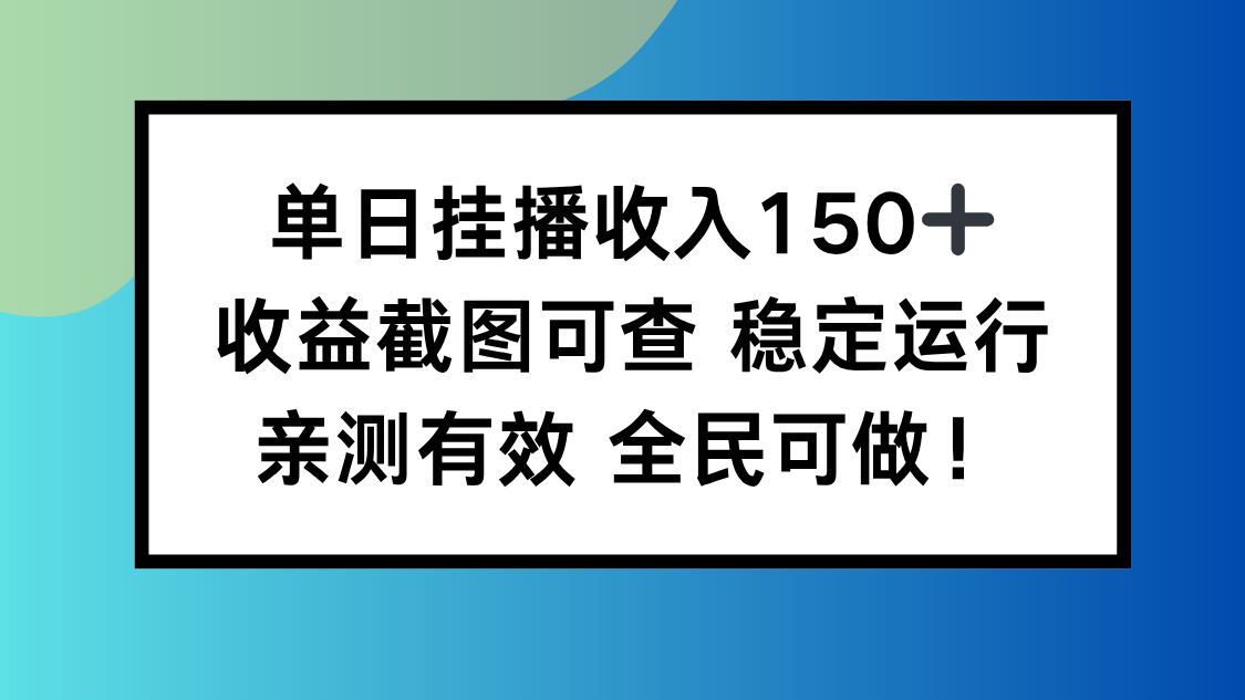 单日挂播收入150+，收益截图可查 稳定运行，全民可做!-沧海聊项目