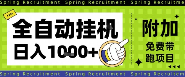 全自动挂G项目，只需进行简单设置，长期稳定，单日收益1k+【揭秘】-沧海聊项目