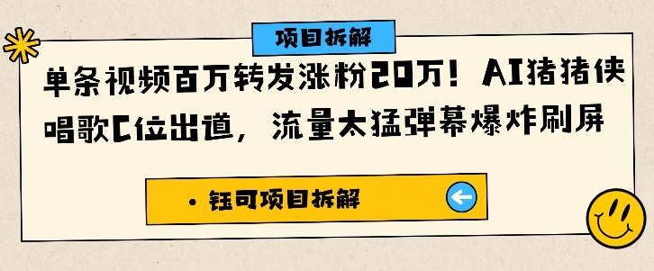 单条视频百万转发涨粉20W，AI猪猪侠唱歌C位出道，流量太猛弹幕爆炸刷屏-沧海聊项目