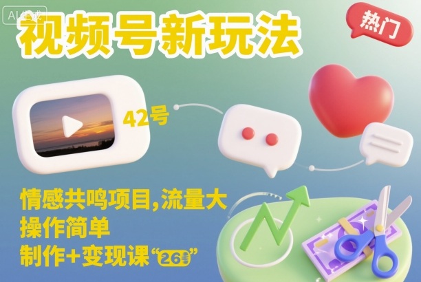视频号新玩法，情感共鸣项目，流量大，操作简单，制作+变现课-沧海聊项目