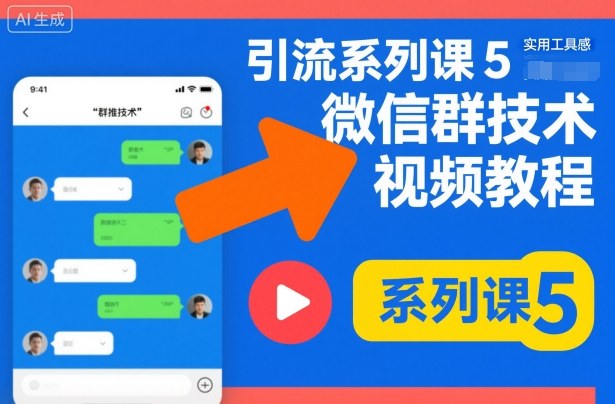 引流系列课5，微信群推技术视频教程-沧海聊项目