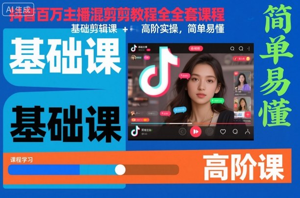 抖音百万主播混剪教程全套课程，基础剪辑课+高阶实操，简单易懂-沧海聊项目