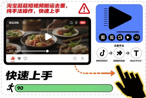 淘宝逛逛短视频搬运去重，纯手法操作，快速上手-沧海聊项目