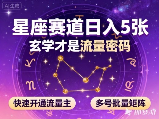 公众号星座赛道，日入5张，玄学才是流量密码，快速开通流量主，可多号批量矩阵-沧海聊项目