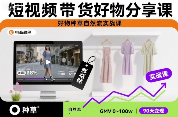 短视频带货好物分享课，好物种草自然流实战课-沧海聊项目