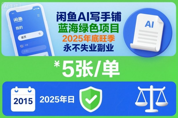闲鱼AI写手铺，蓝海绿色项目，一单5张，2025年底旺季，永不失业副业-沧海聊项目