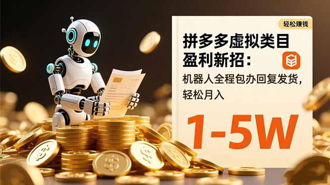 拼多多虚拟类目盈利新招：机器人全程包办回复发货，轻松月入 1-5W-沧海聊项目
