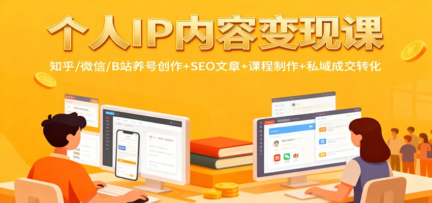 个人IP内容变现课：知乎/微信/B站养号创作+SEO文章+课程制作+私域成交转化-沧海聊项目