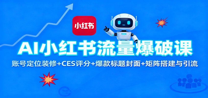 AI小红书流量爆破课：账号定位装修+CES 评分+爆款标题封面+矩阵搭建与引流-沧海聊项目