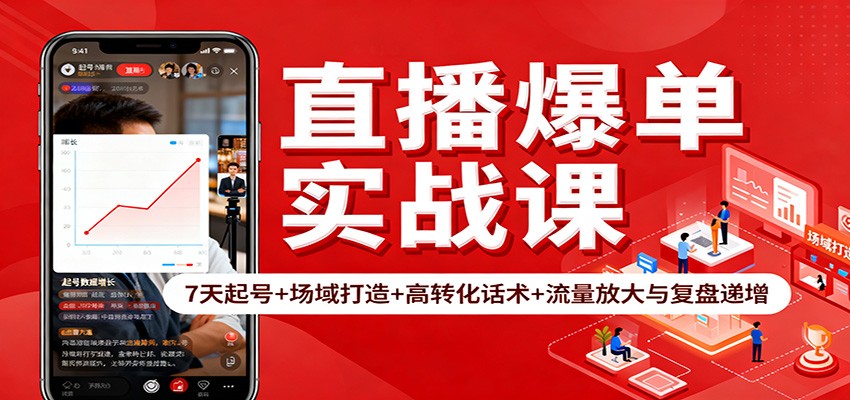 直播爆单实战课：7天起号+场域打造+高转化话术+流量放大与复盘递增-沧海聊项目