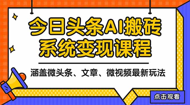 2025今日头条最新AI玩法教程，涵盖微头条、文章、微视频三种变现玩法，…-沧海聊项目