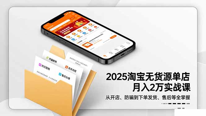 2025淘宝无货源单店月入2万-更11月：从开店、防骗到下单发货、售后全掌握-沧海聊项目