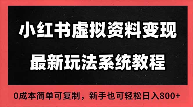 2025小红书虚拟资料最新开店运营教程，搜索流变现玩法，一人多店0成本…-沧海聊项目