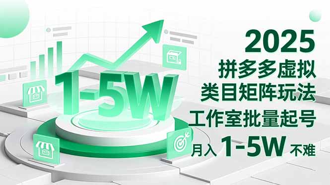 2025 拼多多虚拟类目矩阵玩法，工作室批量起号，月入 1-5W 不难-沧海聊项目