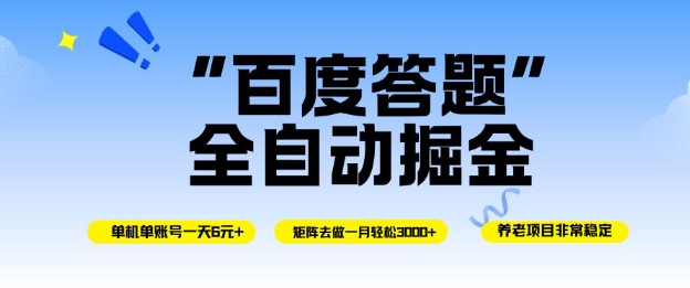 百度答题全自动掘金，单机单号一天轻松6米，矩阵去做单月稳定3k+，操作简单无脑去跑【揭秘】-沧海聊项目