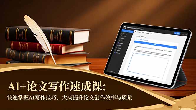 AI+论文写作速成课：快速掌握AI写作技巧，大幅提升论文创作效率与质量-沧海聊项目