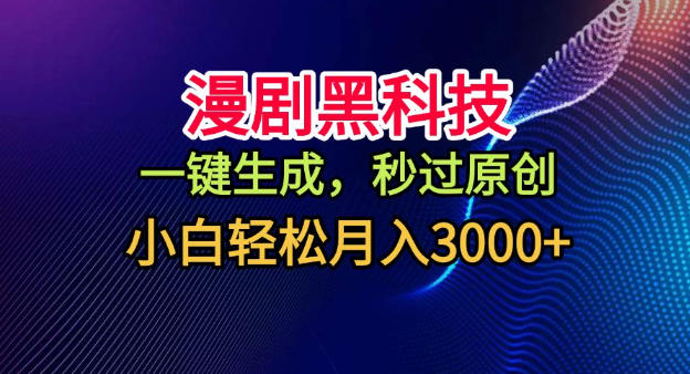 漫剧黑科技，一键生成，秒过原创，小白轻松月入3k+【揭秘】-沧海聊项目