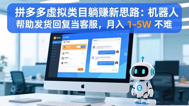拼多多虚拟类目躺赚新思路：机器人帮助发货回复当客服，月入 1-5W 不难-沧海聊项目