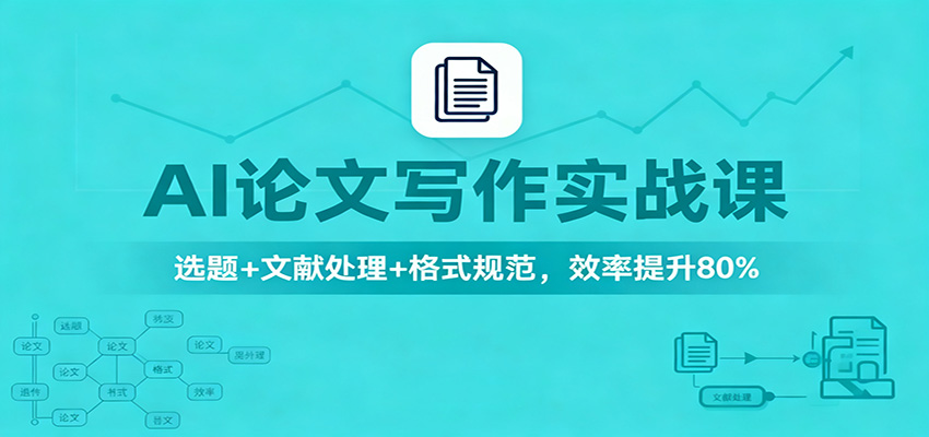 AI论文写作实战课：选题+文献处理+格式规范，效率提升80%-沧海聊项目