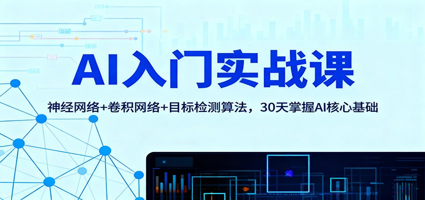 AI入门实战课：神经网络+卷积网络+目标检测算法，30天掌握AI核心基础-沧海聊项目