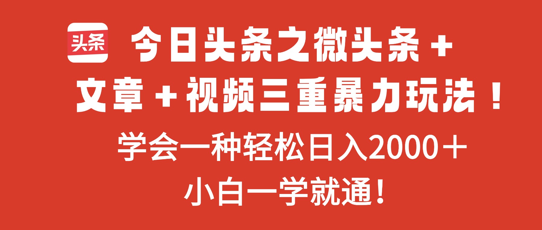 今日头条之微头条＋文章＋视频三重暴力玩法，学会一种轻松日入2000＋，…-沧海聊项目