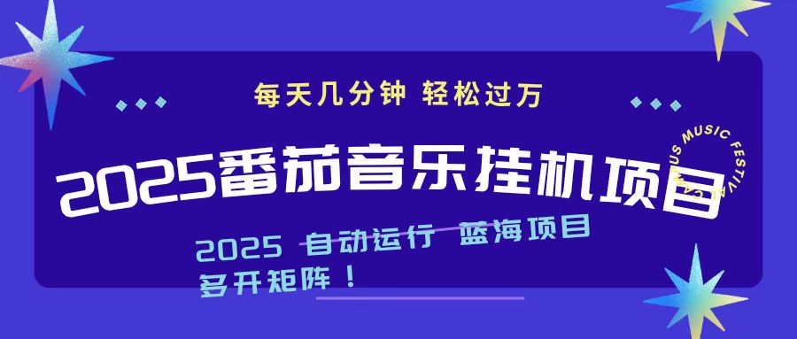 2025最新挂机番茄音乐项目，每天几分钟，日入1000＋-沧海聊项目