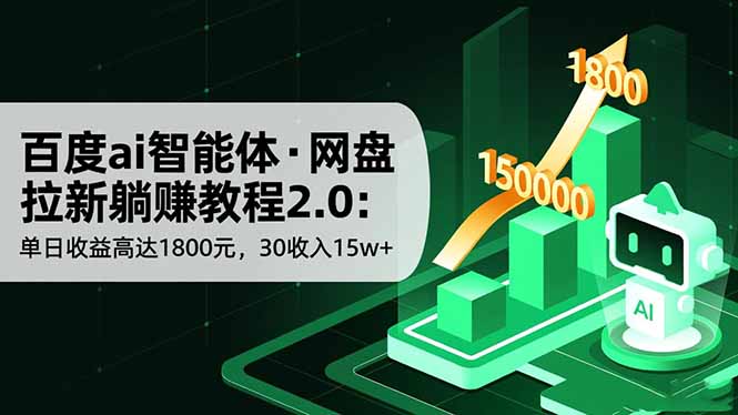 百度ai智能体·网盘拉新躺赚教程2.0：单日收益高达1800元，30收入15w+-沧海聊项目