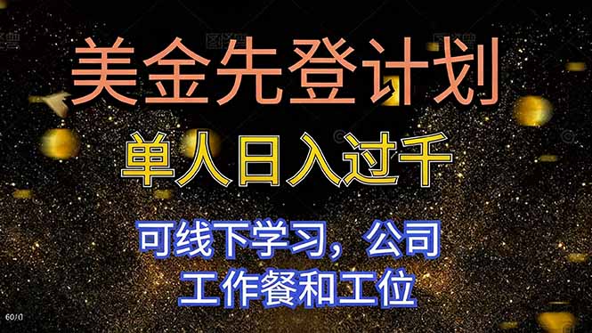 美金先登计划 单人日入过千 可线下学习，公司工作餐和工位-沧海聊项目