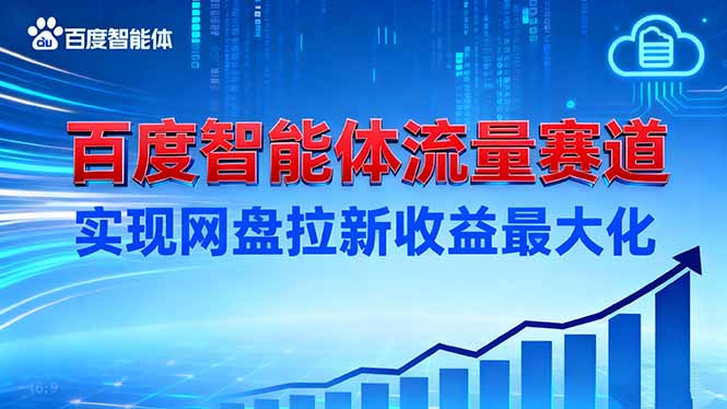 建百度智能体流量赛道，实现网盘拉新收益最大化-沧海聊项目