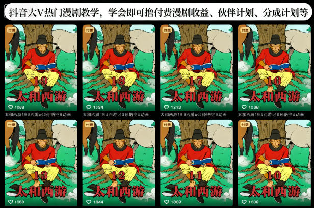 抖音大V热门漫剧教学，学会即可撸付费漫剧收益、伙伴计划、分成计划等-沧海聊项目