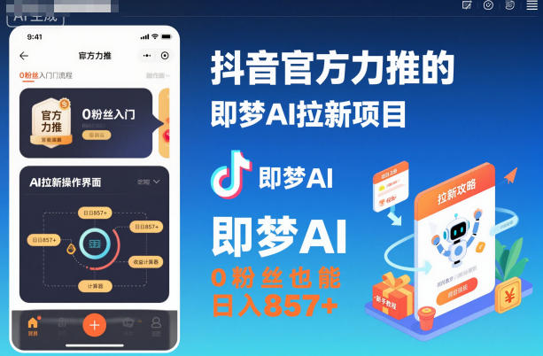 抖音官方力推的即梦AI拉新项目，0粉丝也能日入857+(附即梦AI拉新推广入口及教学)-沧海聊项目