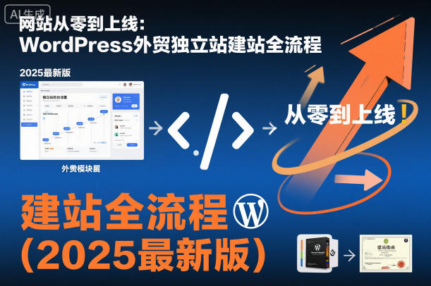 网站从零到上线：WordPress外贸独立站建站全流程(2025最新版)-沧海聊项目