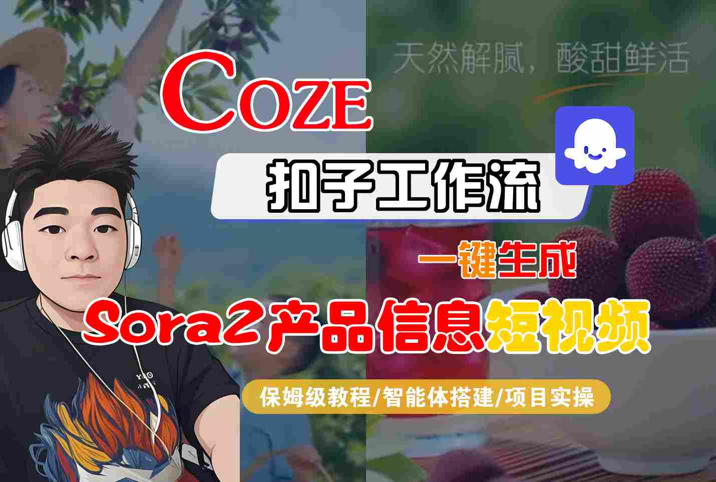 Coze扣子智能体工作流一键生成“SORA2产品信息“短视频，全流程保姆级教学-沧海聊项目