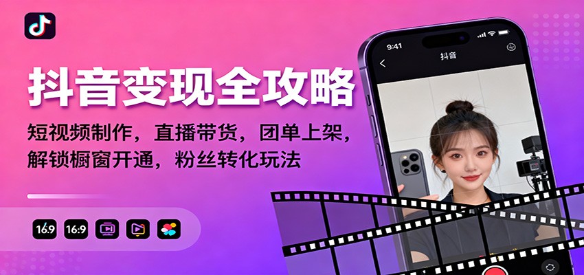 抖音变现全攻略：短视频制作，直播带货，团单上架，解锁橱窗开通，粉丝转化玩法-沧海聊项目