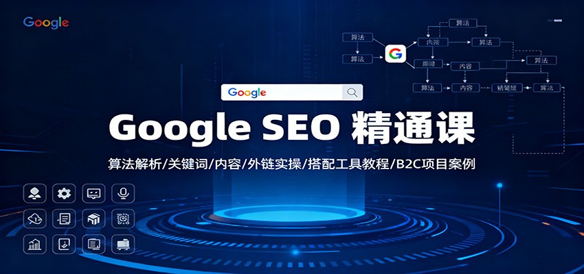 Google SEO 精通课：算法解析/关键词/内容/外链实操/搭配工具教程/B2C项目案例-沧海聊项目