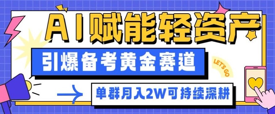副业拆解：AI赋能轻资产，引爆备考黄金赛道！单群月入2W适合深耕-沧海聊项目