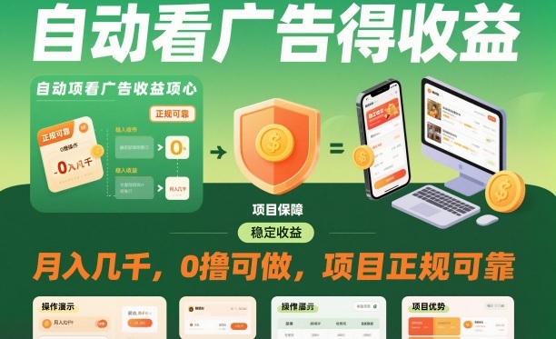 自动看广告就能得收益，月入几千，0撸可做，项目正规可靠【揭秘】-沧海聊项目