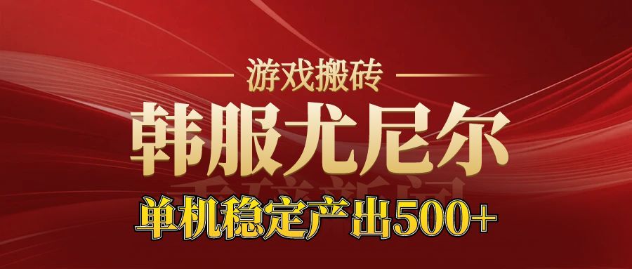 老牌尤尼尔搬砖项目 新区开服 金币材料价值直线上升 可以达到月入过万的项目-沧海聊项目