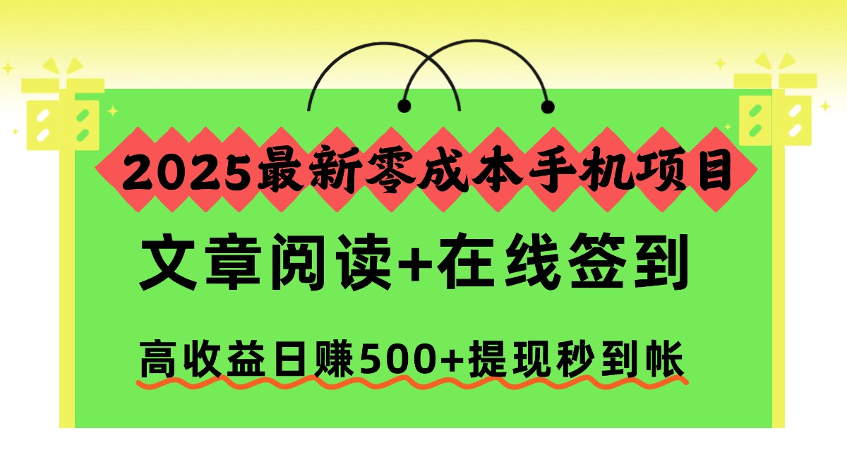 2025最新零成本手机项目，文章阅读+在线签到，高收益日赚500+提现秒到帐-沧海聊项目