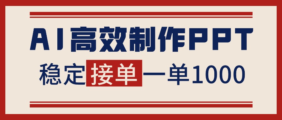 告别打工！用AI做PPT赚稿费，稳定月入1-2W，提供接单渠道-沧海聊项目