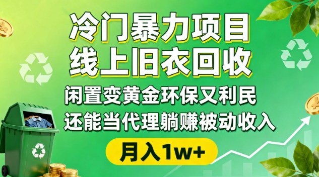 冷门暴力项目，线上旧衣回收，闲置变黄金环保又利民，还能当代理躺賺被动收入，变现+精准引流全流程-沧海聊项目