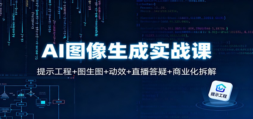 AI图像生成实战课：提示工程+图生图+动效+直播答疑+商业化拆解-沧海聊项目