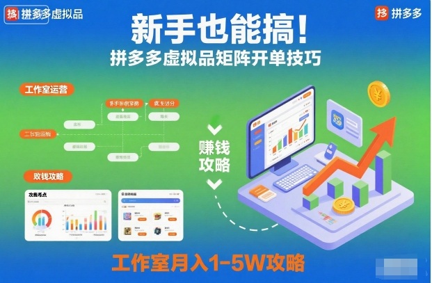 新手也能搞！拼多多虚拟品矩阵开单技巧，工作室月入1-5W攻略【揭秘】-沧海聊项目