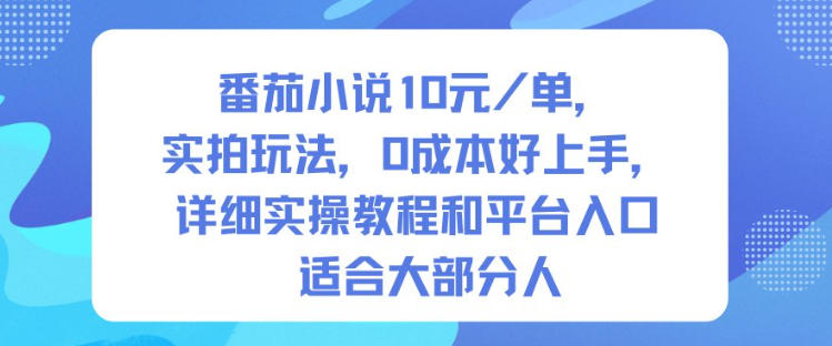 番茄小说10米每单，实拍玩法，0成本好上手，详细实操教程和平台入口适合大部分人-沧海聊项目