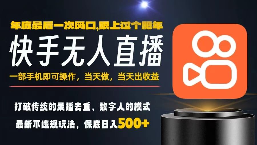 一部手机，当天出收益，轻松日入5张+，小白轻松上手，年前最后一个风口项目【揭秘】-沧海聊项目