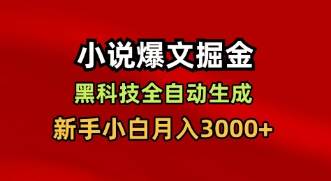 小说爆文掘金，黑科技一键全自动生成，新手小白月入3000+【揭秘】-沧海聊项目