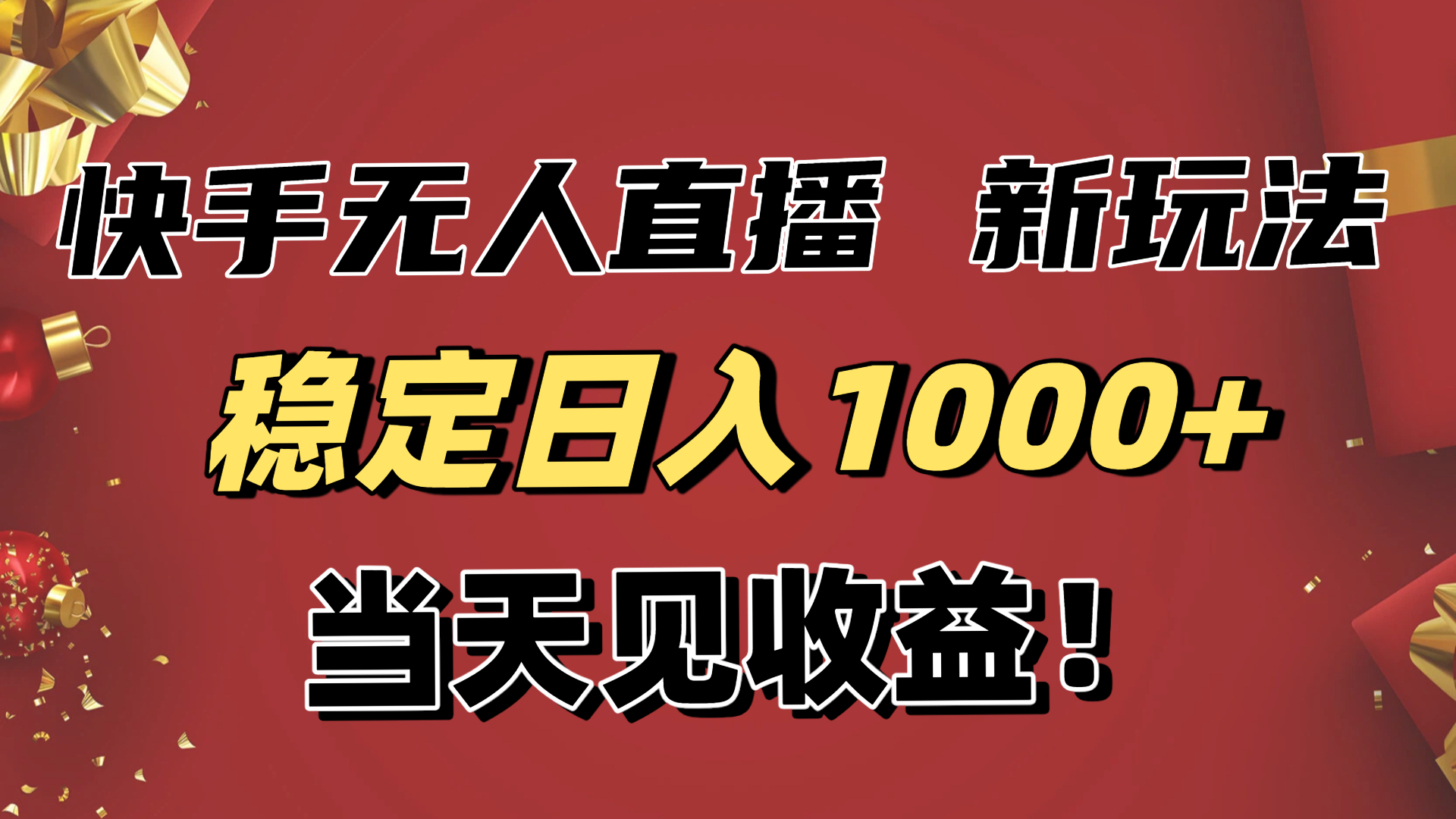 稳定日入1000+！快手无人直播带货新玩法，当天见收益！小白轻松躺赚-沧海聊项目