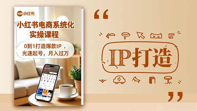 小红书流量变现系统化实操课程，0到1打造爆款IP，光速起号，月入过万-沧海聊项目