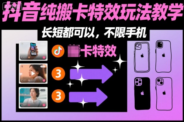 某社群抖音纯搬卡特效玩法教学，长短都可以，不限手机-沧海聊项目