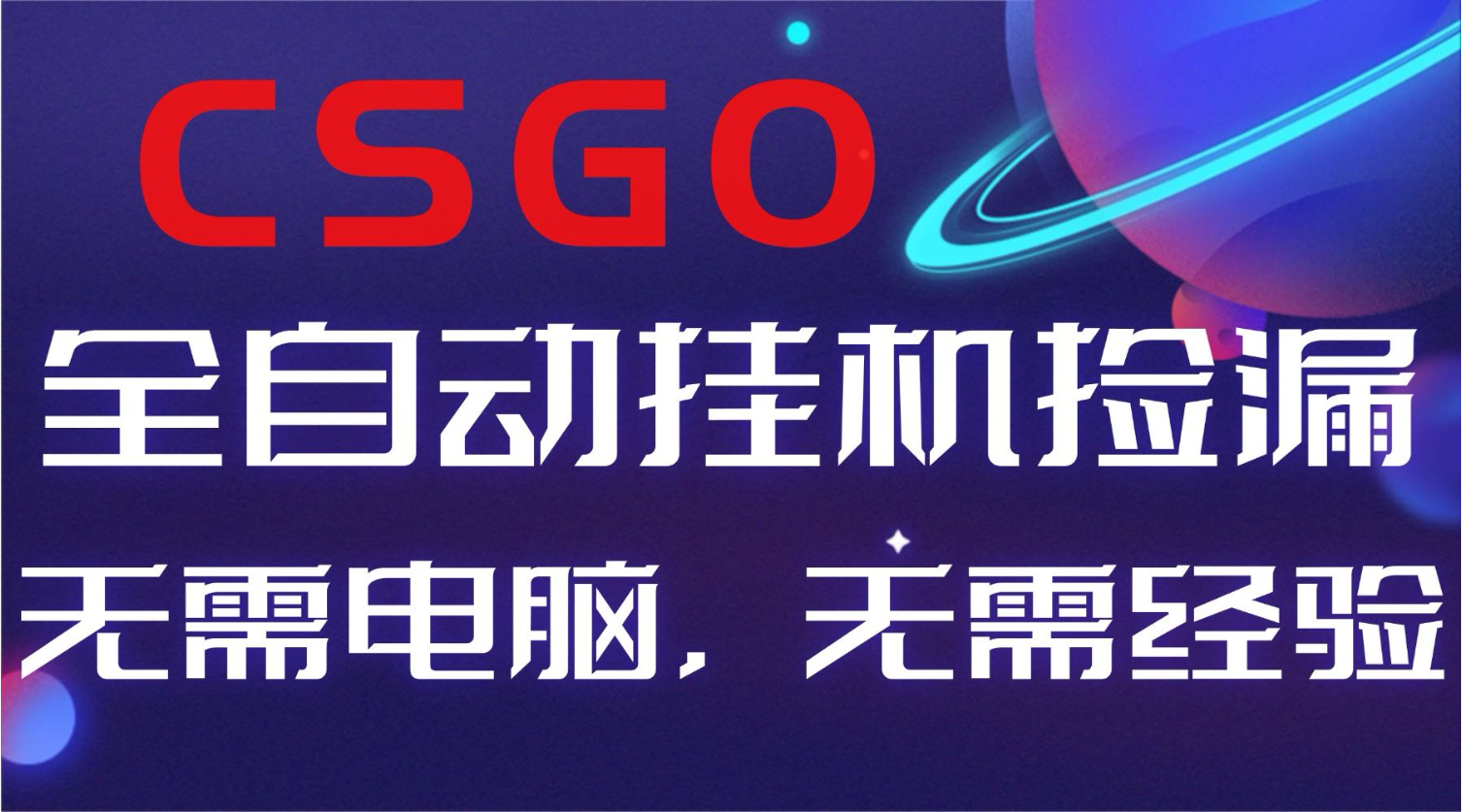 【副业好项目】全球火爆游戏CSGO自动捡漏，新手小白日入500+-沧海聊项目